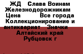 1.1) ЖД : Слава Воинам Железнодорожникам › Цена ­ 189 - Все города Коллекционирование и антиквариат » Значки   . Алтайский край,Рубцовск г.